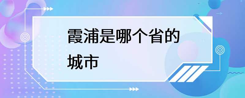 霞浦是哪个省的城市