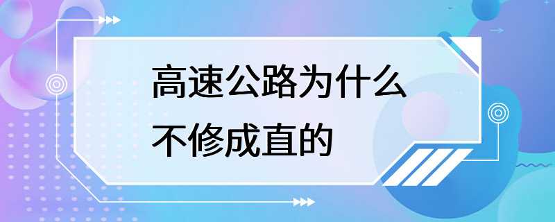 高速公路为什么不修成直的