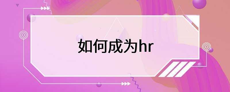 如何成为hr