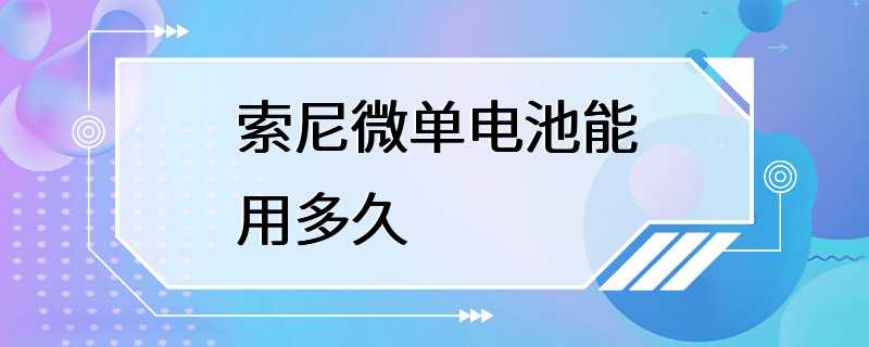 索尼微单电池能用多久