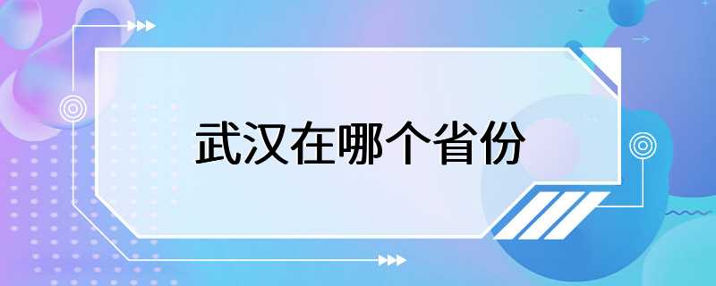 武汉在哪个省份