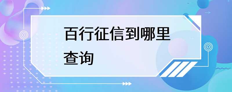 百行征信到哪里查询