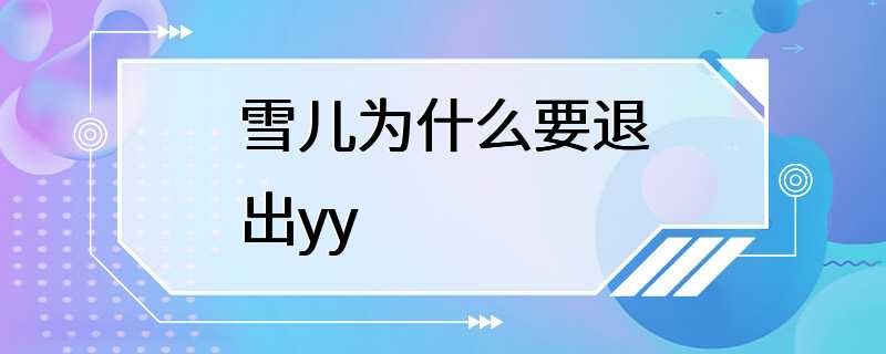 雪儿为什么要退出yy