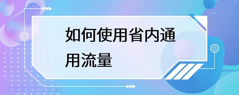 如何使用省内通用流量