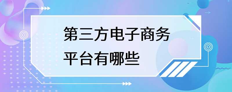 第三方电子商务平台有哪些