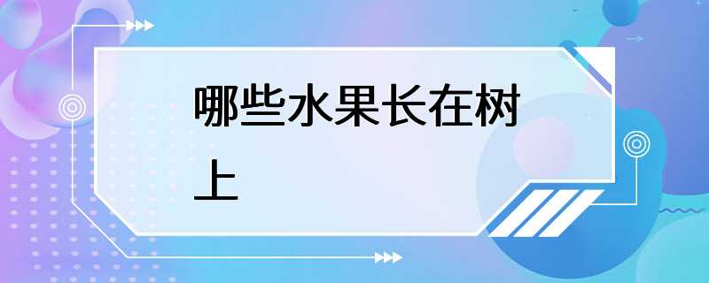 哪些水果长在树上