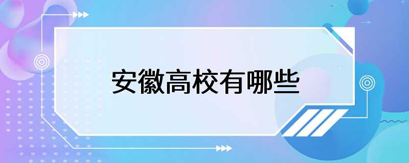 安徽高校有哪些