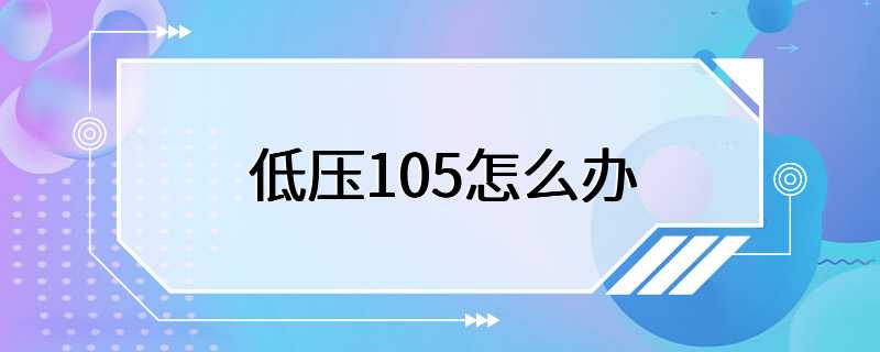 低压105怎么办