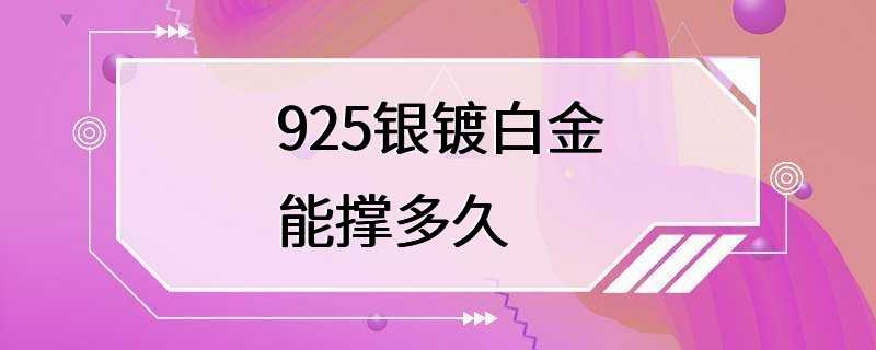 925银镀白金能撑多久