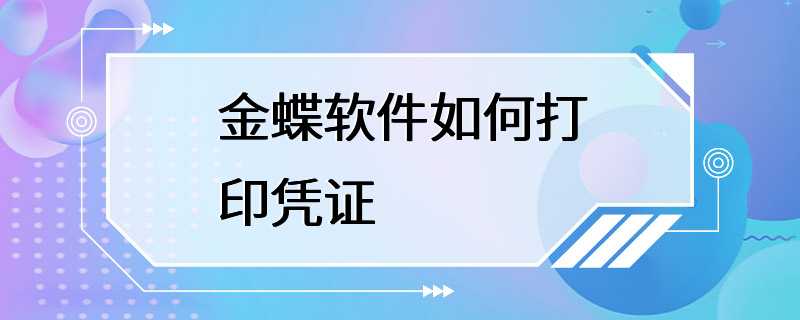 金蝶软件如何打印凭证