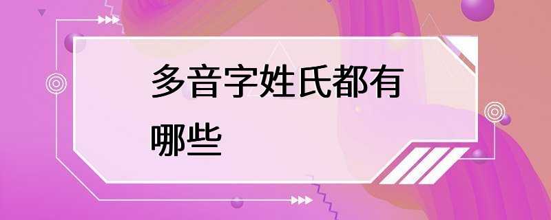 多音字姓氏都有哪些