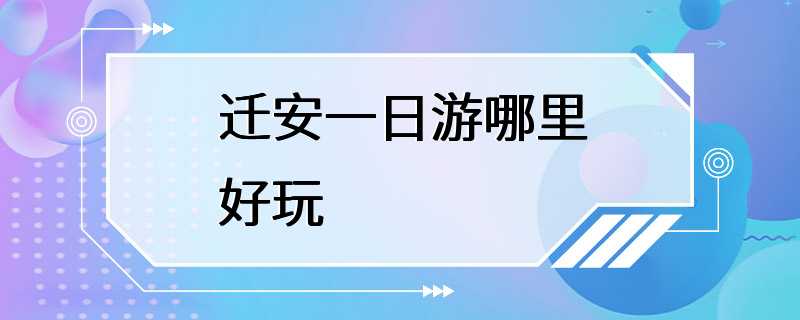 迁安一日游哪里好玩