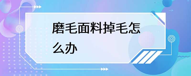 磨毛面料掉毛怎么办