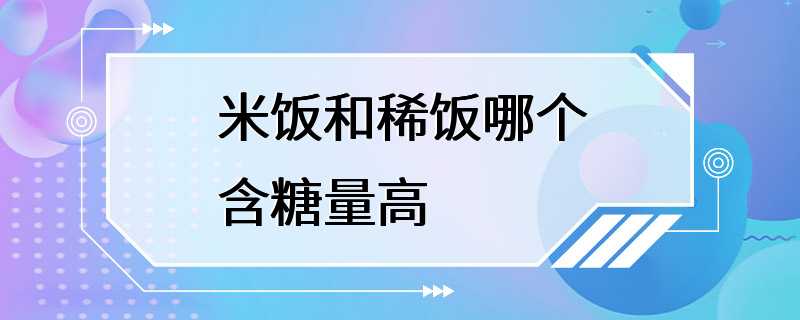 米饭和稀饭哪个含糖量高