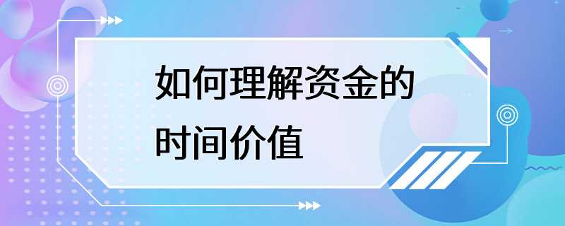 如何理解资金的时间价值