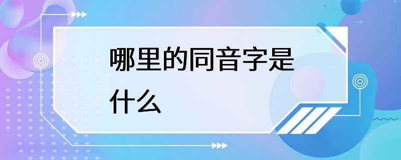 哪里的同音字是什么