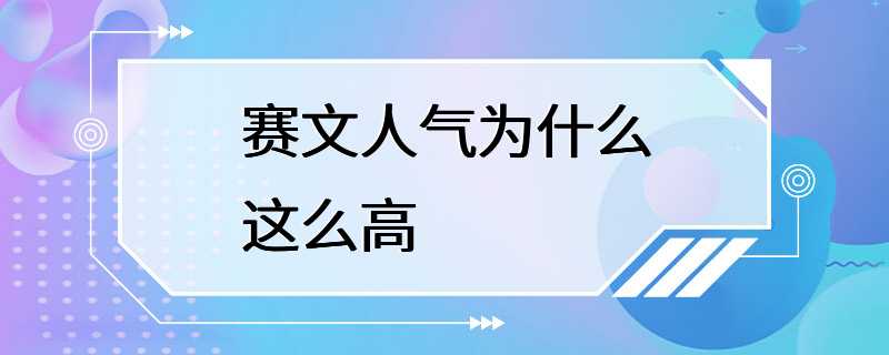 赛文人气为什么这么高