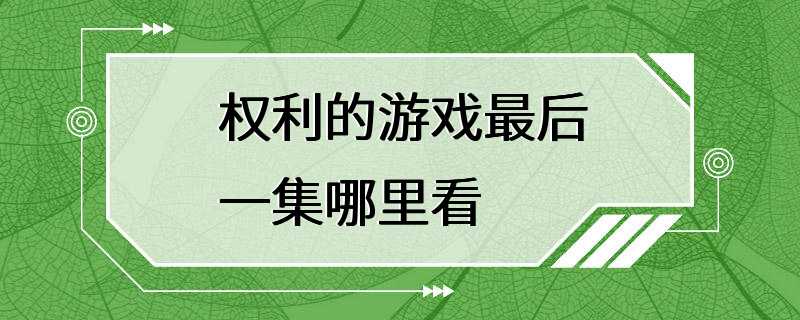 权利的游戏最后一集哪里看