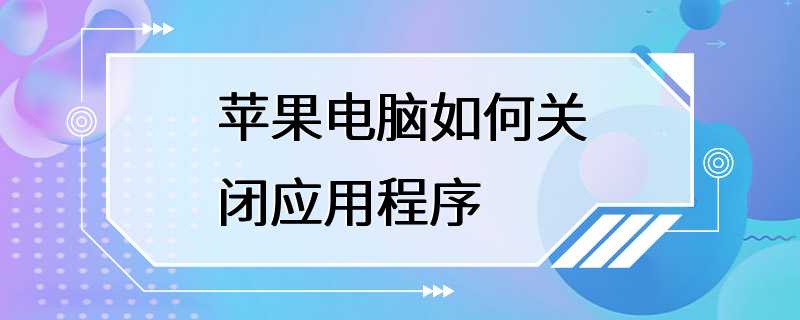 苹果电脑如何关闭应用程序