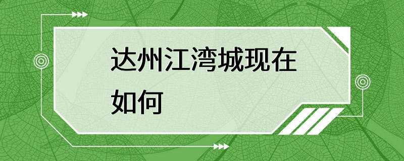 达州江湾城现在如何