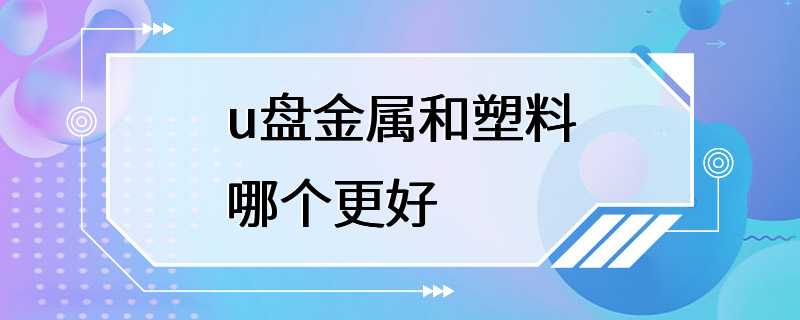 u盘金属和塑料哪个更好