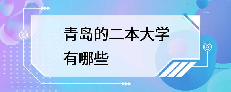 青岛的二本大学有哪些