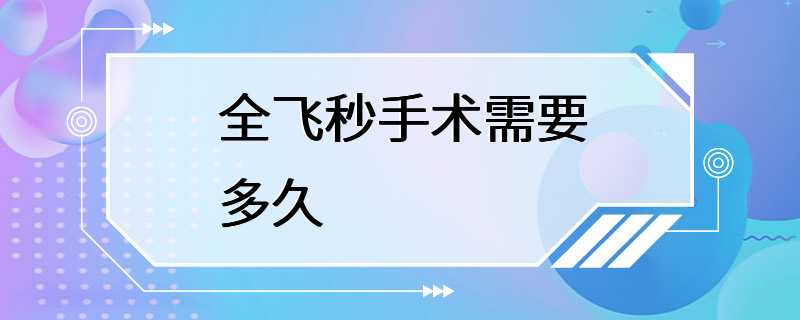 全飞秒手术需要多久