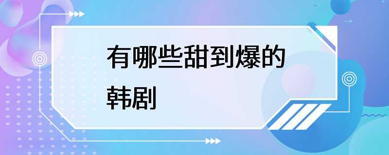 有哪些甜到爆的韩剧