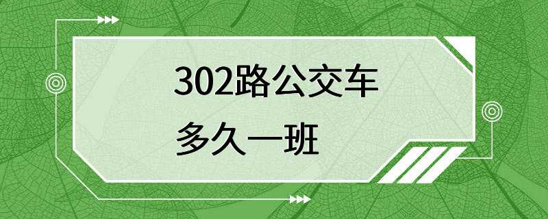 302路公交车多久一班