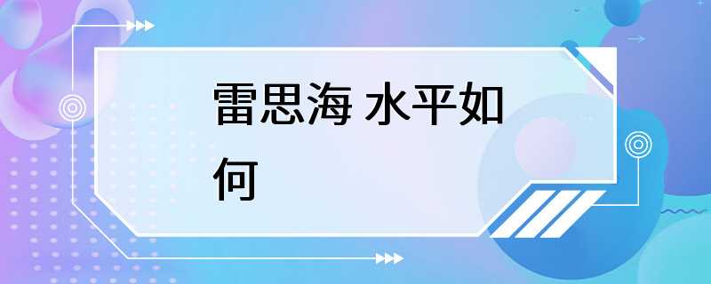 雷思海 水平如何