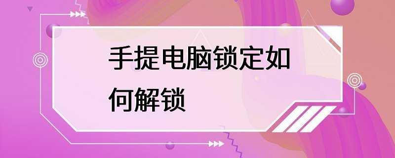 手提电脑锁定如何解锁