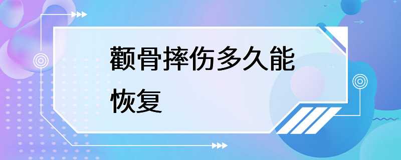 颧骨摔伤多久能恢复