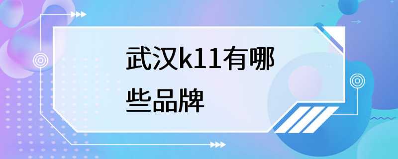 武汉k11有哪些品牌