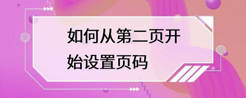 如何从第二页开始设置页码