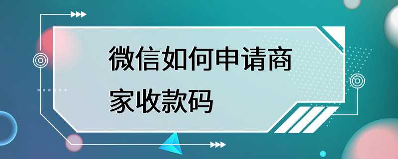 微信如何申请商家收款码