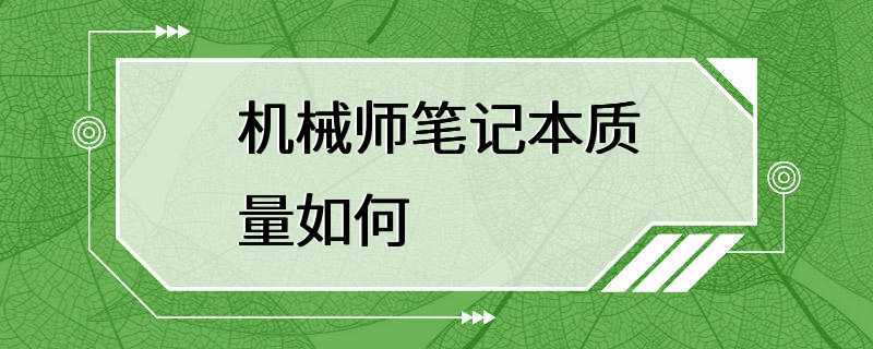 机械师笔记本质量如何