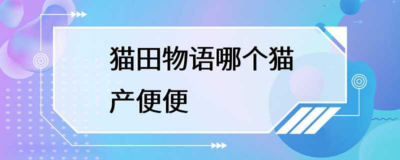 猫田物语哪个猫产便便