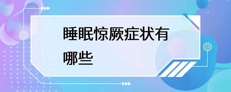 睡眠惊厥症状有哪些