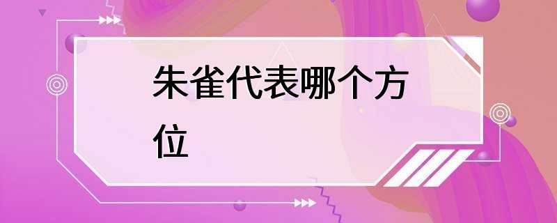 朱雀代表哪个方位