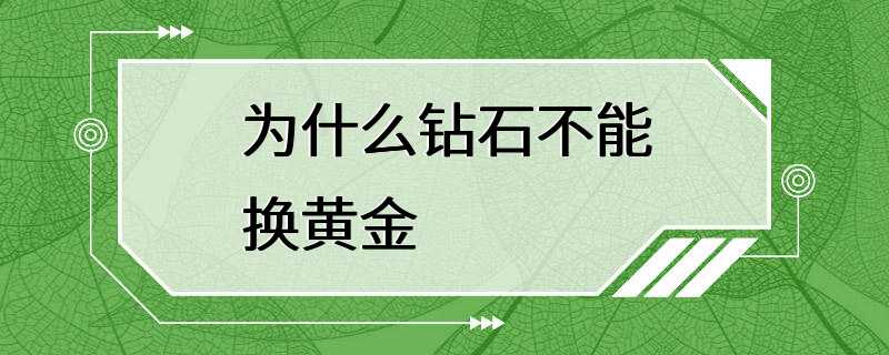 为什么钻石不能换黄金