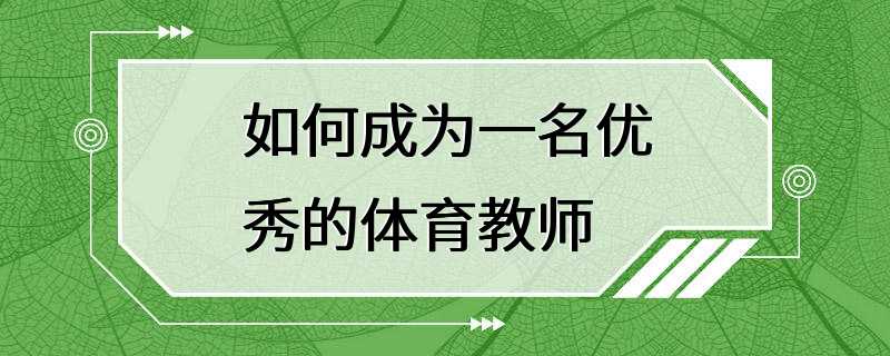 如何成为一名优秀的体育教师