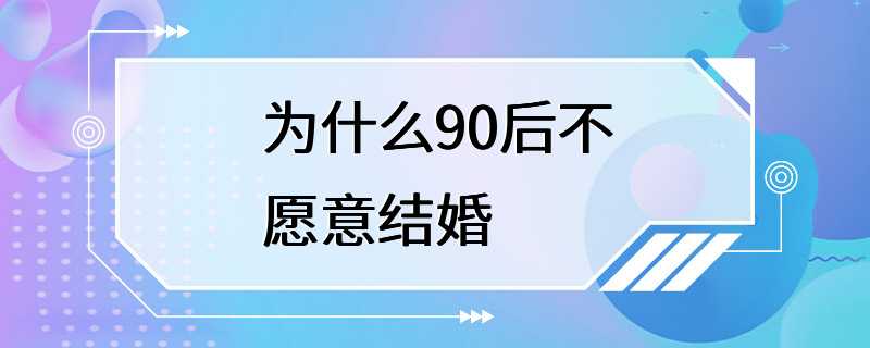 为什么90后不愿意结婚