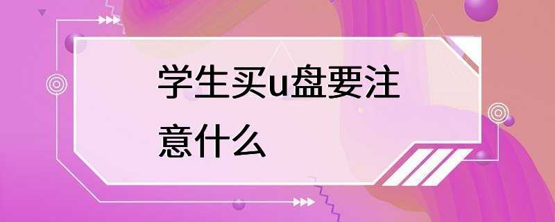 学生买u盘要注意什么