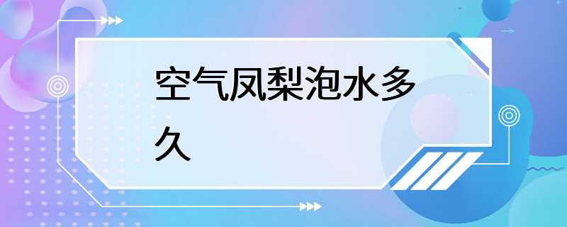 空气凤梨泡水多久