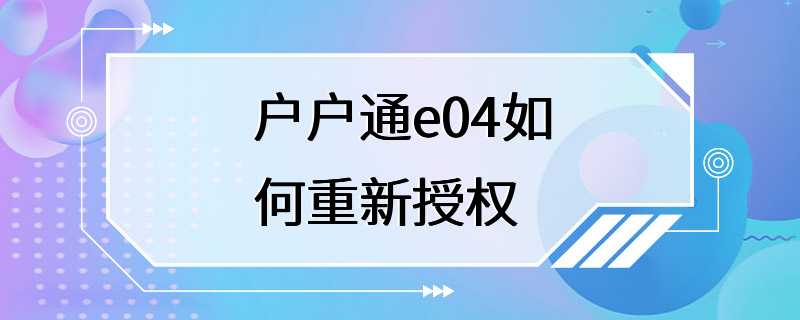 户户通e04如何重新授权