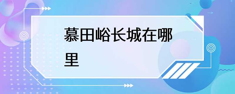 慕田峪长城在哪里