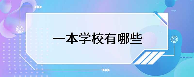 一本学校有哪些