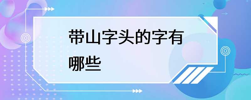 带山字头的字有哪些