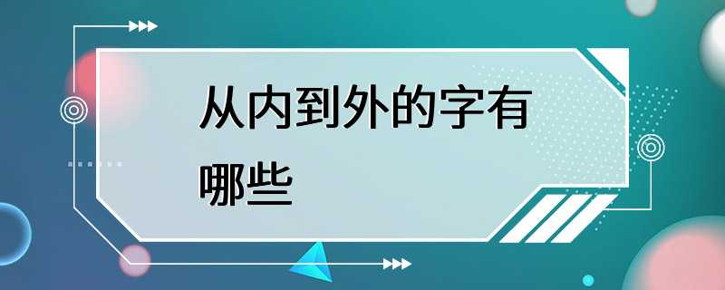 从内到外的字有哪些