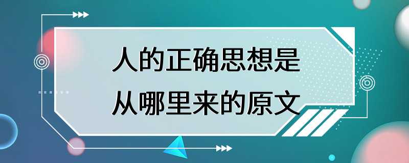 人的正确思想是从哪里来的原文